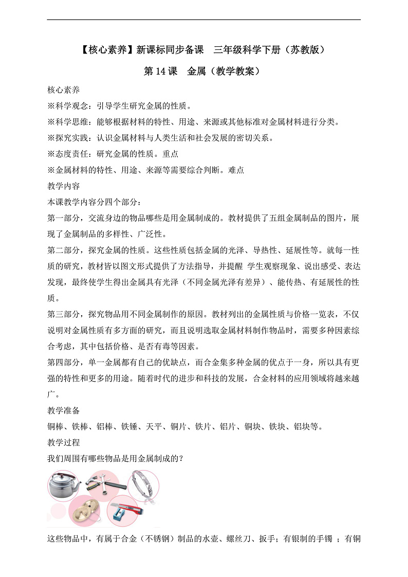 【核心素养】苏教版(2017)科学三下 4.14《金属》教案第1页