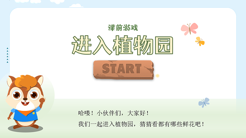 人教版(2024)美术一上第11课《花儿寄深情》游戏课件3第1页