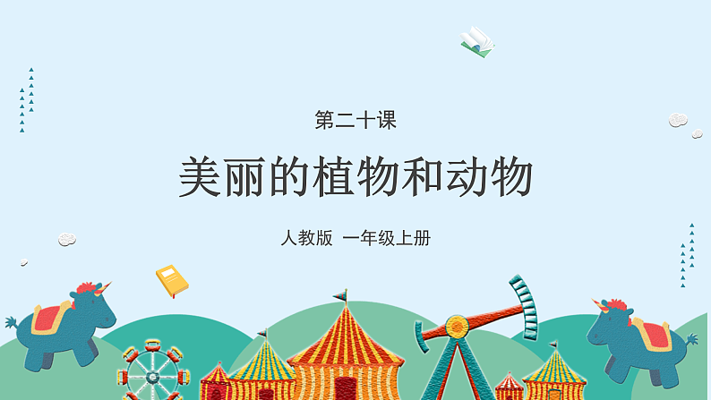 人教版(2024)美术一上第20课《美丽的植物和动物》游戏课件第5页