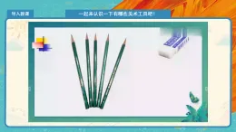 人教版（2024）美術(shù)一上第1課《認(rèn)識美術(shù)工具》精品課件1