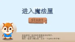 人教版（2024）美術(shù)一上第1課《認(rèn)識美術(shù)工具》游戲課件