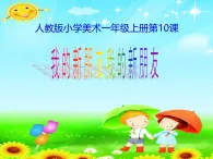 人教版（2024）美術(shù)一上第10課《我的新朋友》名師課件