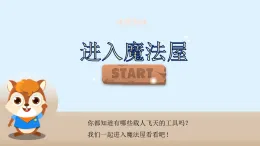 人教版（2024）美術(shù)一上第9課《我在空中飛》游戲課件