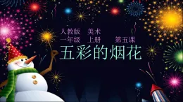 人教版（2024）美術(shù)一上第5課《五彩的煙花》名師課件