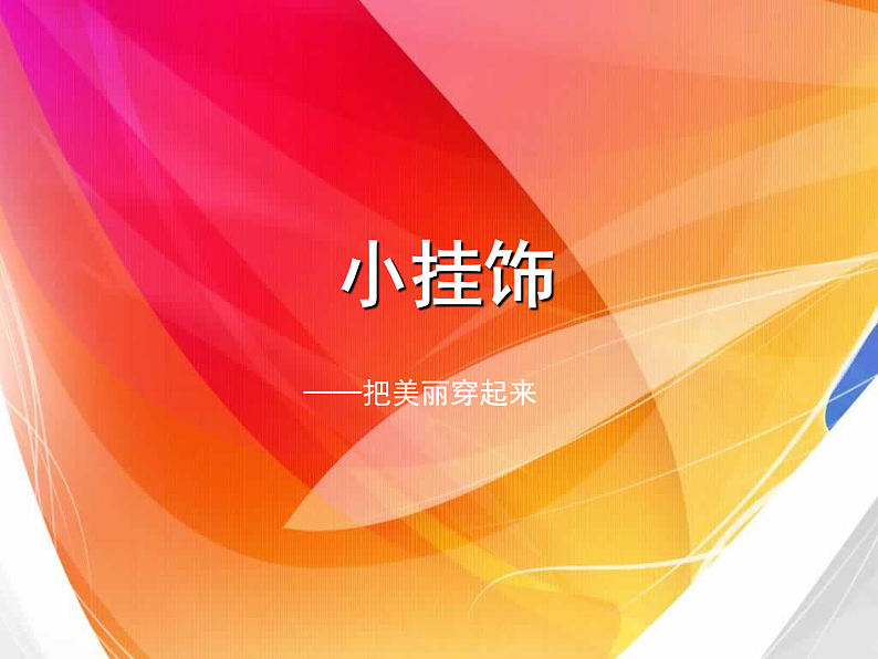 人教版(2024)美术一上第7课《小挂饰》精品课件2第2页