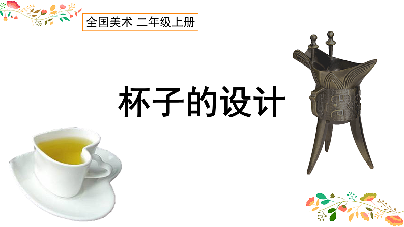 人美版(2024)美术二上第10课《杯子的设计》精品课件1第2页