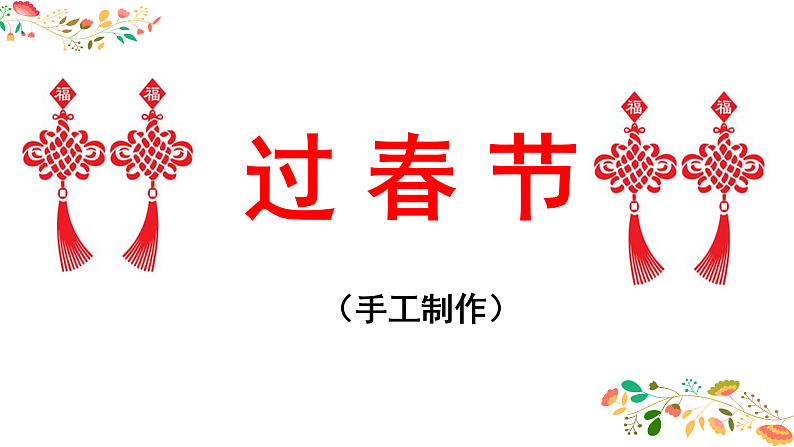 人美版(2024)美术二上第19课《过春节》名师课件第6页