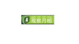 2024教科版科學(xué)二年級(jí)上冊(cè)第一單元我們的地球家園4觀察月相教學(xué)課件