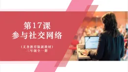 【新教材】義務(wù)教育版信息技術(shù)三年級全一冊第17課《參與網(wǎng)絡(luò)社交》課件+教案
