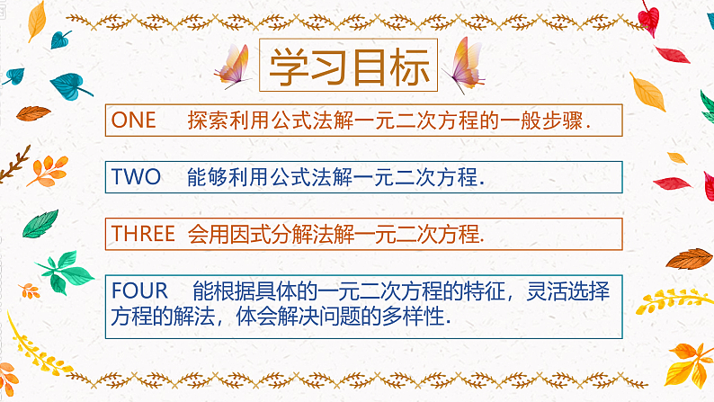 2.2.2 一元二次方程的解法—因式分解法、公式法(课件)第2页