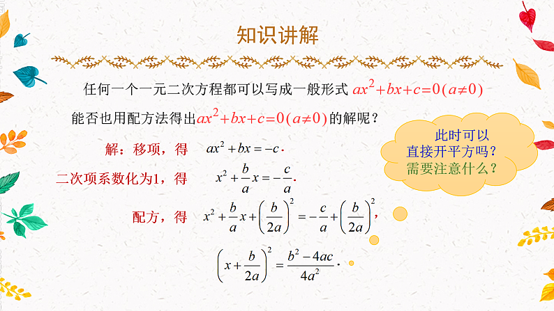 2.2.2 一元二次方程的解法—因式分解法、公式法(课件)第5页