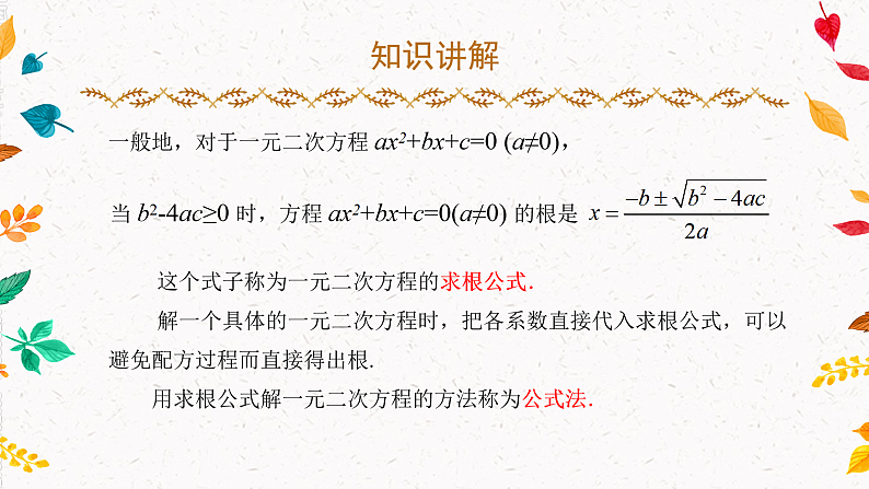 2.2.2 一元二次方程的解法—因式分解法、公式法(课件)第8页