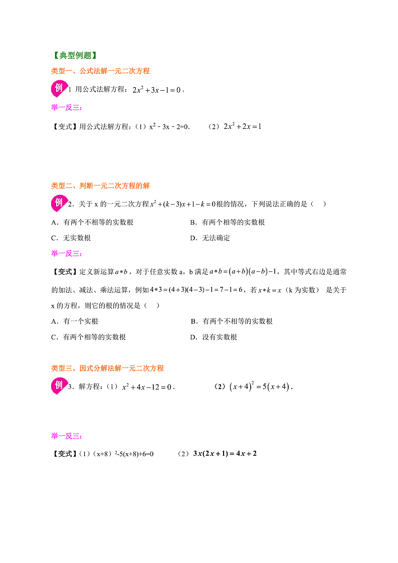 专题2.2.2  一元二次方程的解法(公式法、因式分解法)(原卷版)第3页