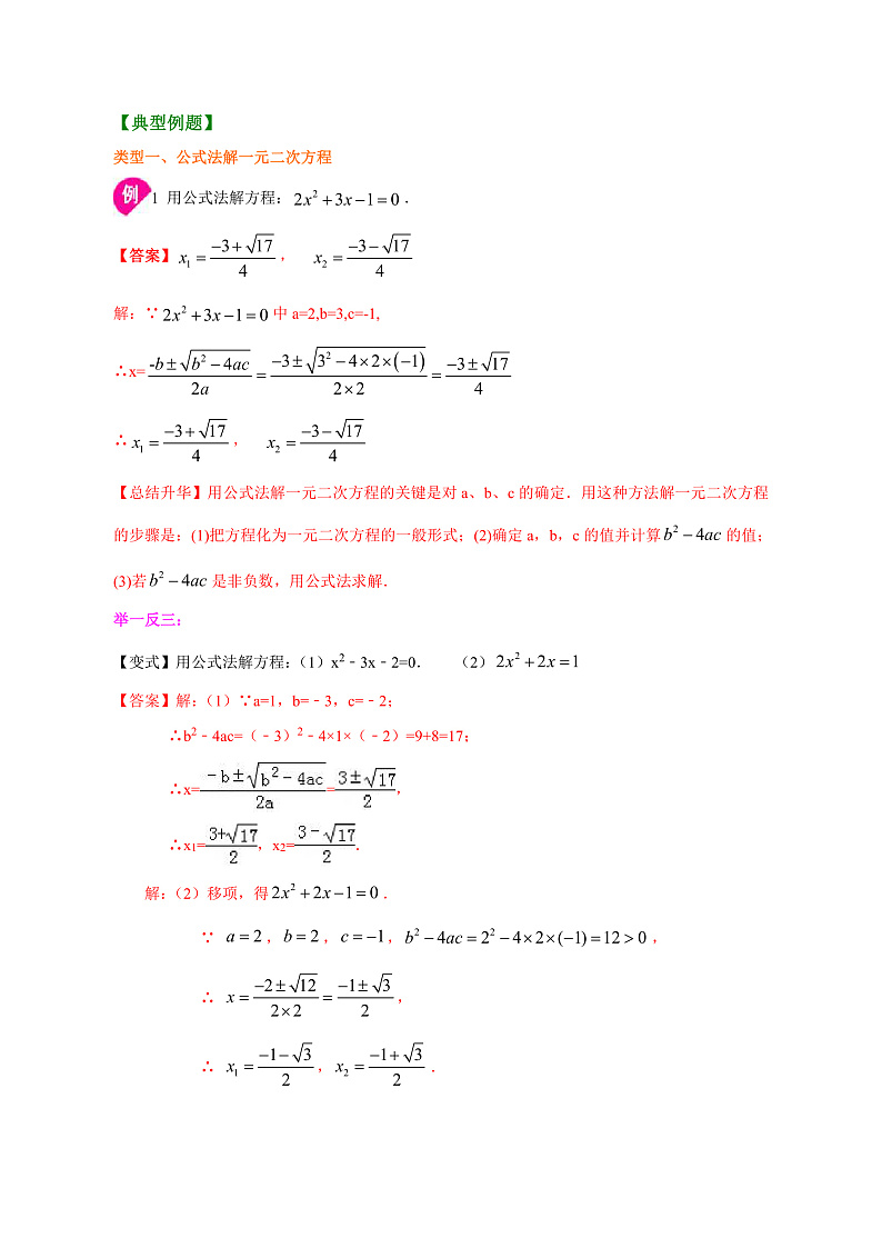 专题2.2.2  一元二次方程的解法(公式法、因式分解法)(解析版)第3页