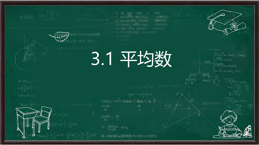 3.1 平均數(shù)（課件）第1頁