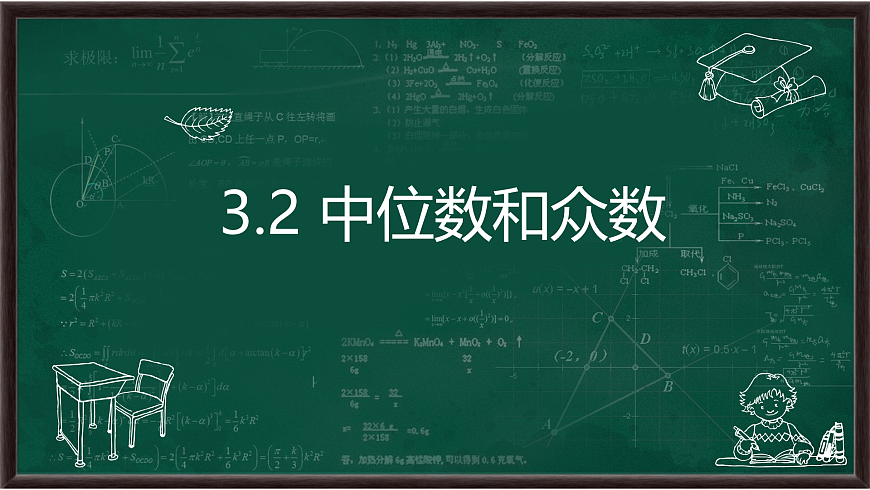3.2 中位數(shù)和眾數(shù)（課件）第1頁