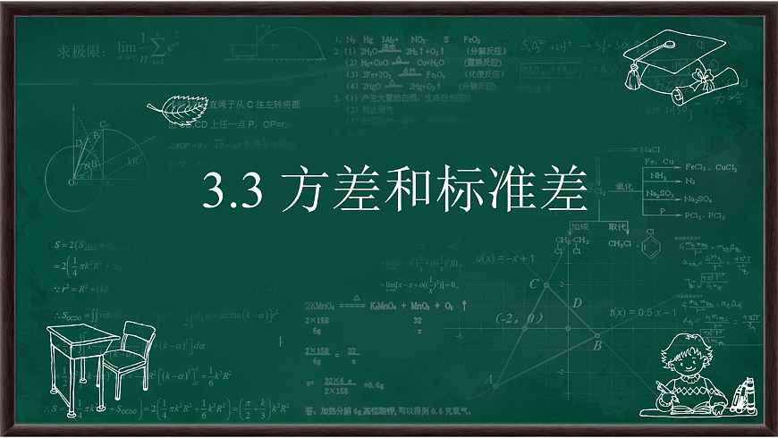3.3 方差和標準差（課件）第1頁
