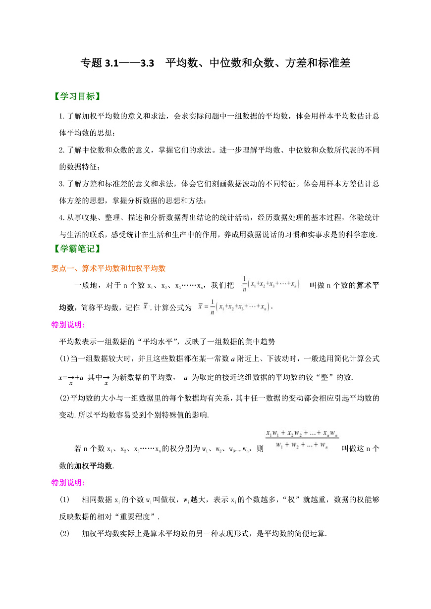 專題3.1~3.3 平均數(shù)、中位數(shù)和眾數(shù)、方差和標準差（解析版）第1頁
