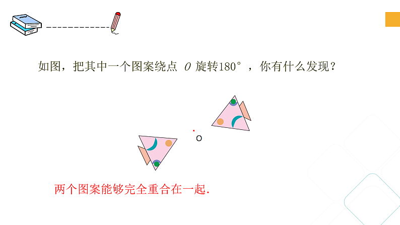 4.3 中心对称(课件)第5页