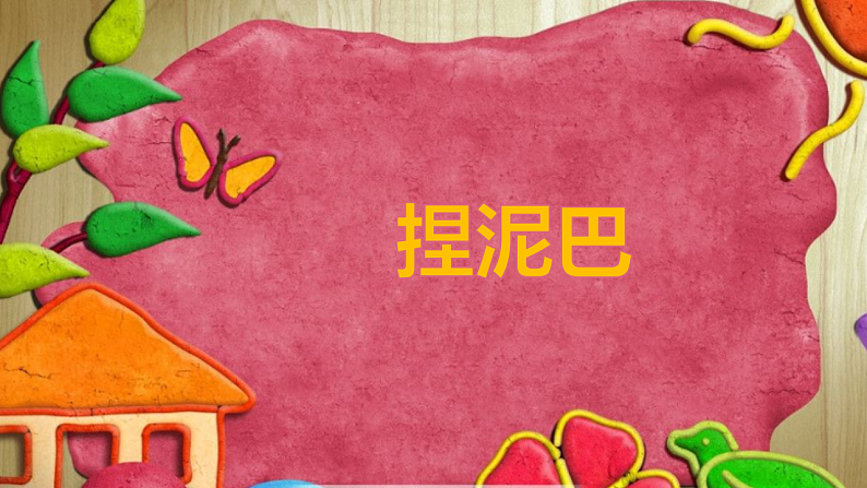 人美版(2024)美术二上第3课《捏泥巴》名师课件(部级)第2页