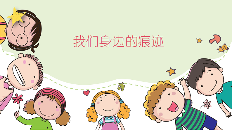 人美版(2024)美术二上第9课《我们身边的痕迹》精品课件第3页