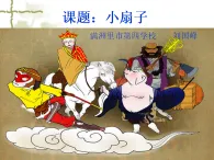 人美版（2024）美術(shù)二上第4課《小扇子》名師課件