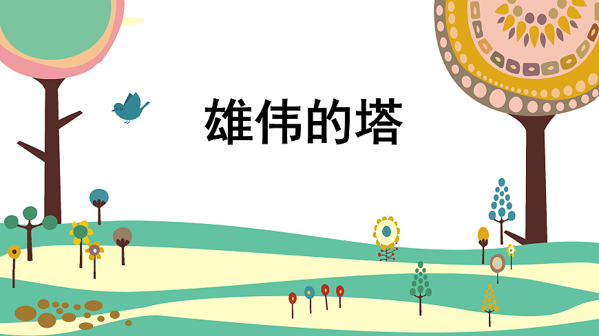 人美版（2024）美術(shù)二上第2課《雄偉的塔》精品課件 1第2頁
