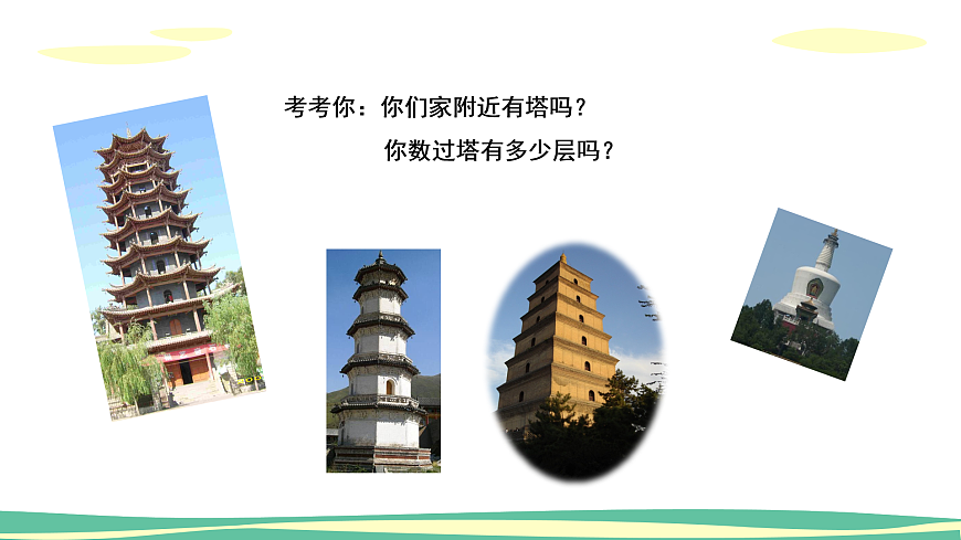 人美版（2024）美術(shù)二上第2課《雄偉的塔》精品課件 1第4頁