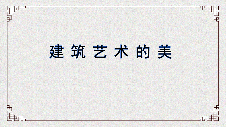 人美版(2024)美术六上第1课《建筑艺术的美》精品课件第1页