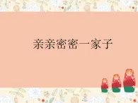 人美版（2024）美術(shù)六上第5課《親親密密一家子》教學(xué)課件