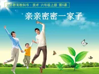 人美版（2024）美術(shù)六上第5課《親親密密一家子》名師課件