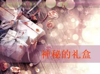 人美版（2024）美術(shù)六上第9課《神秘的禮盒》精品課件1