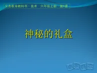 人美版（2024）美術(shù)六上第9課《神秘的禮盒》精品課件2