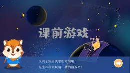 人美版（2024）美術(shù)六上第9課《神秘的禮盒》課件