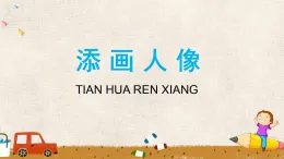人美版（2024）美術(shù)六上第3課《添畫人像》精品課件1