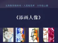 人美版（2024）美術(shù)六上第3課《添畫人像》名師課件