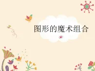 人美版（2024）美術(shù)六上第2課《圖形的魔術(shù)組合》教學(xué)課件