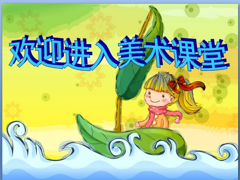 人美版(2024)美术六上第2课《图形的魔术组合》名师课件第1页