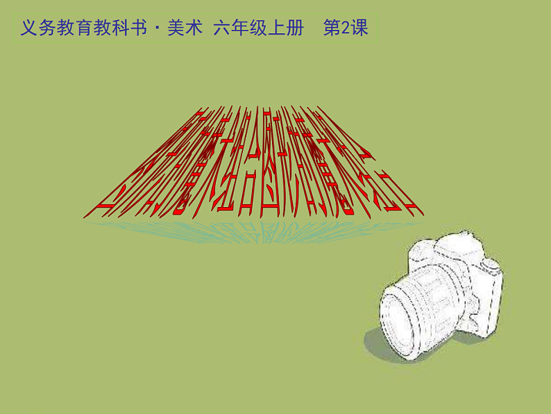 人美版(2024)美术六上第2课《图形的魔术组合》名师课件第2页