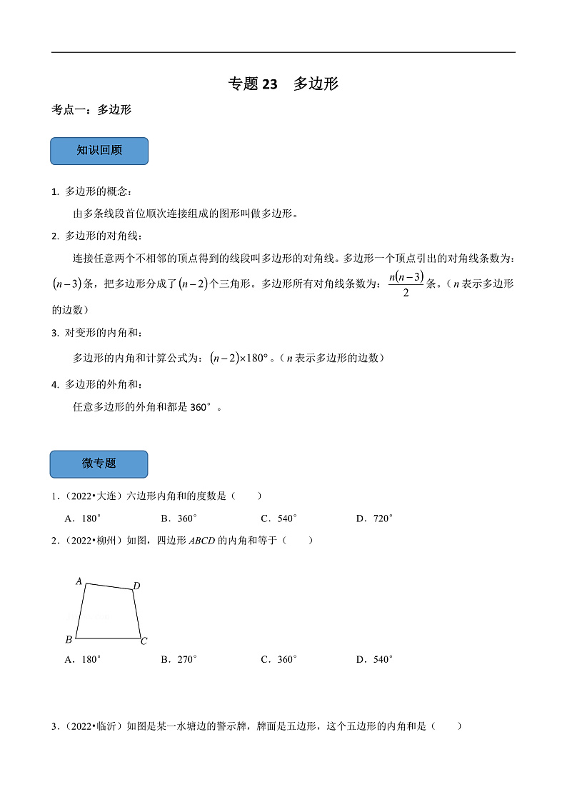 中考数学一轮复习考点题型训练专题23 多边形(原卷版)第1页