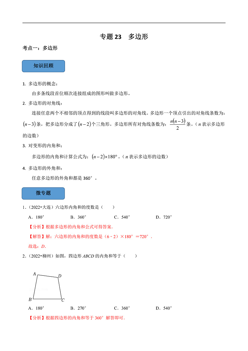 中考数学一轮复习考点题型训练专题23 多边形(解析版)第1页