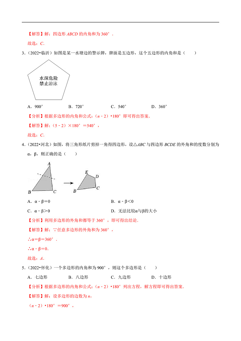 中考数学一轮复习考点题型训练专题23 多边形(解析版)第2页