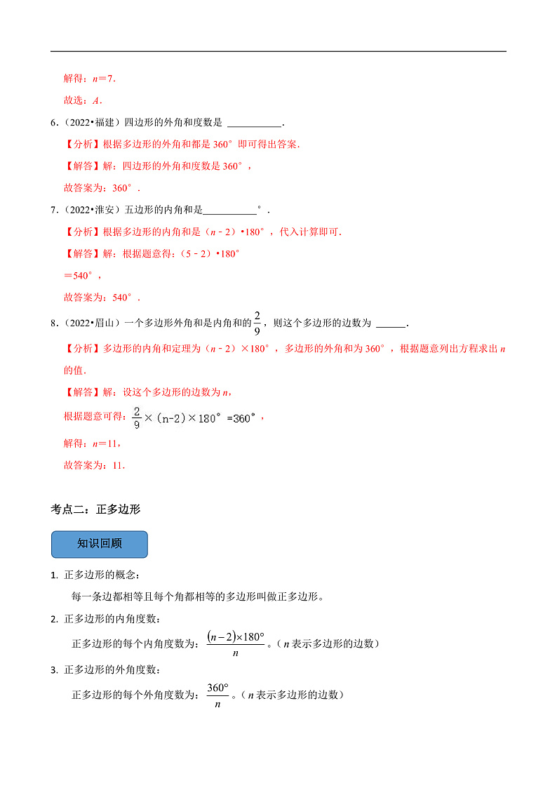 中考数学一轮复习考点题型训练专题23 多边形(解析版)第3页
