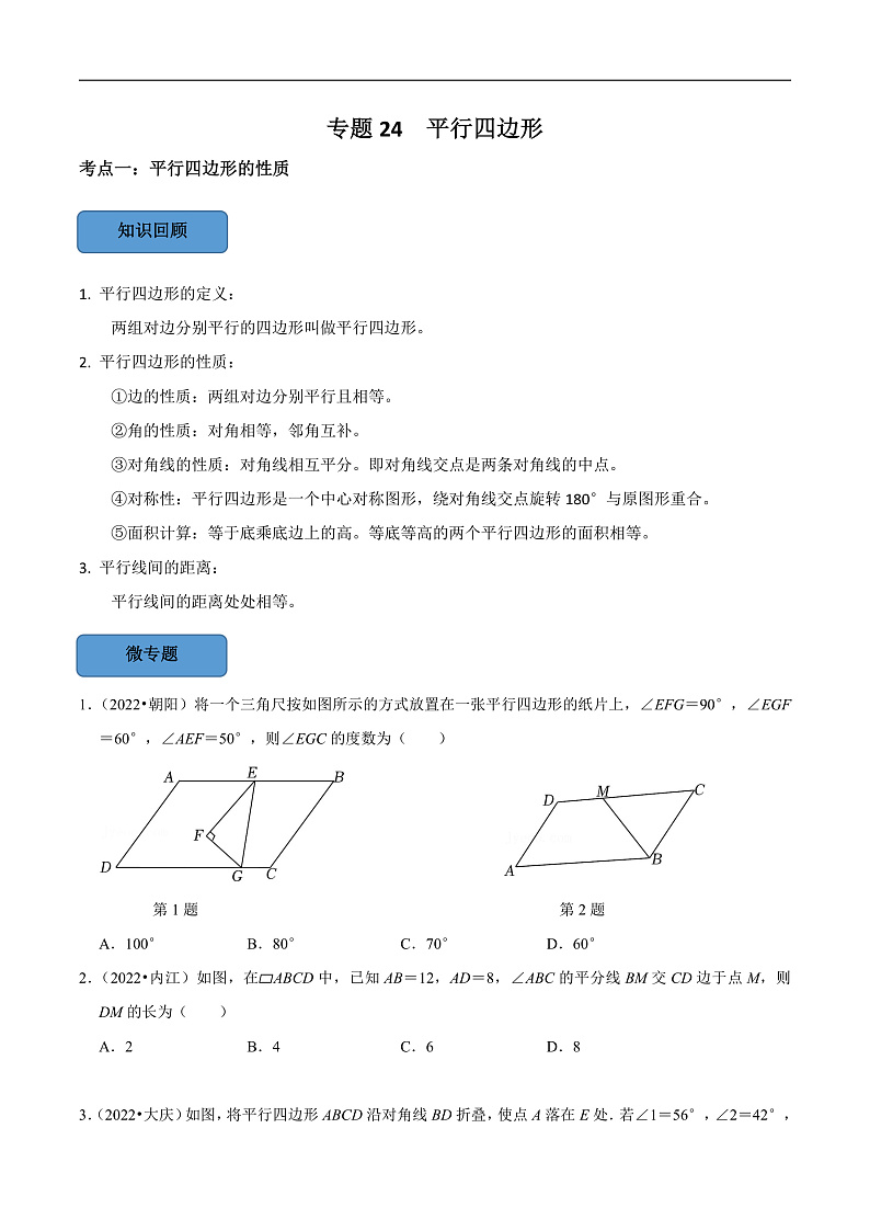 中考数学一轮复习考点题型训练专题24 平行四边形(原卷版)第1页