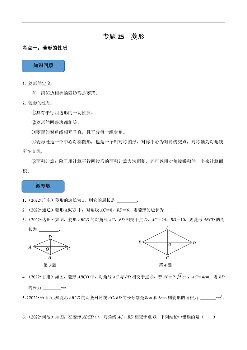 中考数学一轮复习考点题型训练专题25 菱形(原卷版)第1页