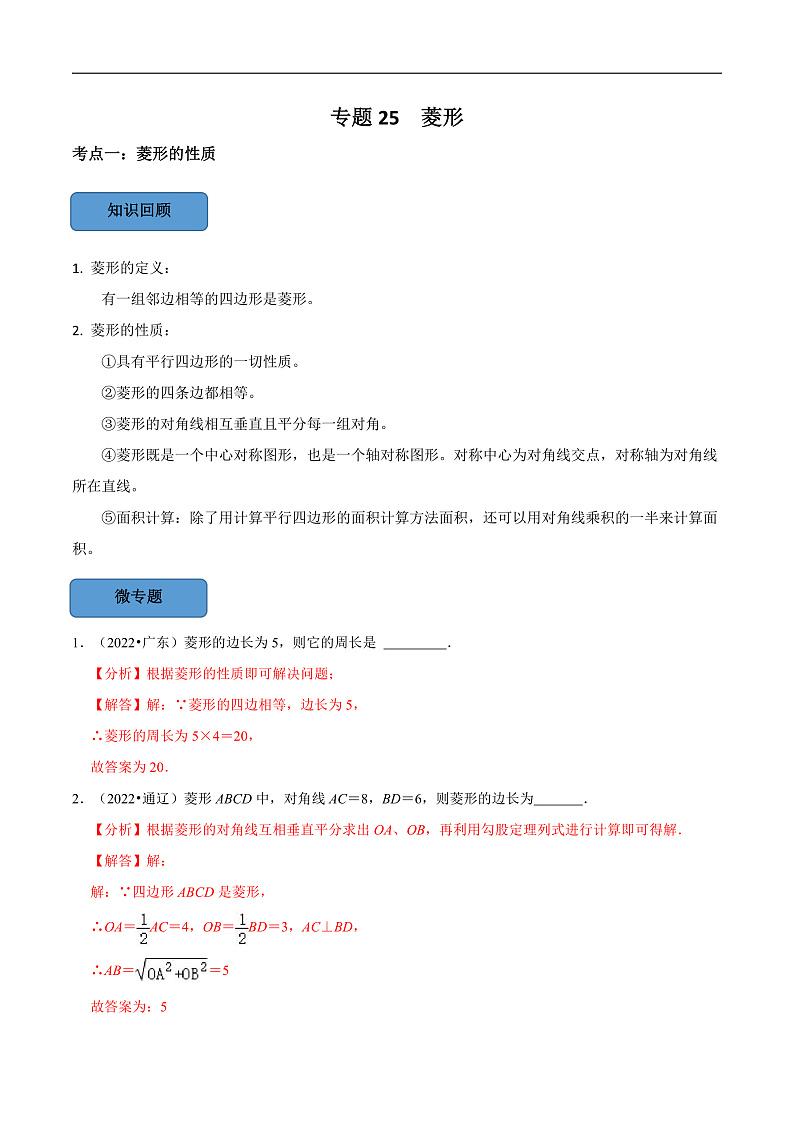 中考数学一轮复习考点题型训练专题25 菱形(解析版)第1页