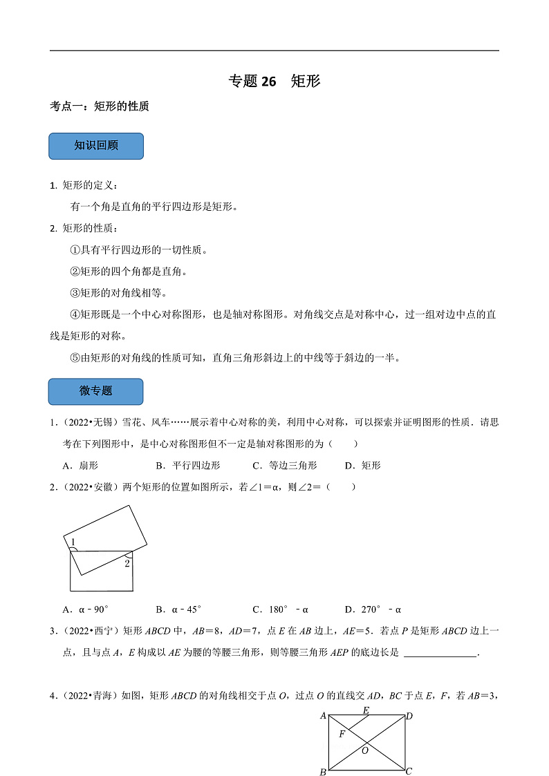 中考数学一轮复习考点题型训练专题26 矩形(原卷版)第1页