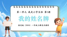 新教材浙美版一年級上冊美術(shù)第一單元我是小學(xué)生啦第一課我的姓名牌課件