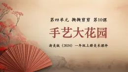 新教材浙美版一年級上冊美術(shù)第四單元撕撕剪剪第十課手藝大花園課件