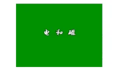2024教科版科學(xué)六年級(jí)上冊(cè)第四單元能量3電和磁教學(xué)課件